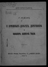 Леман Г. А. О бумажных деньгах, дороговизне и народном хозяйстве России. - М., 1917. - (Для крестьян).