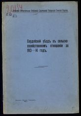 Сердобский уезд в сельскохозяйственном отношении за 1913-14 год. - Саратов, 1915.