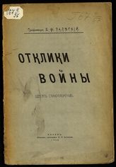 Залеский В. Ф. Отклики войны : (десять стихотворений). - Казань, 1915.