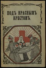 Суздальцев К. К. Под Красным крестом. - Ярославль, 1915. 