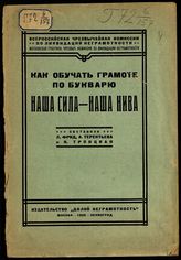 Фрид Л. С. Как обучать грамоте по букварю "Наша сила - наша нива" : методическое руководство для ликвидаторов неграмотности. - М. ; Л., 1926.