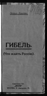 Андреев Л. Н. Гибель : (что ждет Россию). - М., [1917].