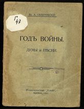 Гиляровский В. А. Год войны : думы и песни. - М., 1915.