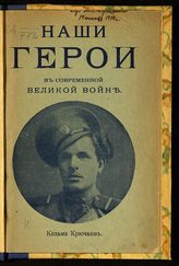 Наши герои в современной великой войне : [очерки]. - М., 1914.