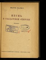 Залка М. Песнь о солдатском отпуске : рассказы. - М., 1936.