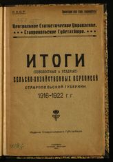 Итоги (поволостные и уездные) сельскохозяйственных переписей Ставропольской губернии, 1916-1922 гг. - Ставрополь, 1923.