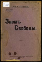 Курчинский М. А. Заем свободы. - М., 1917.