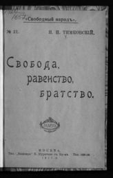 Тимковский Н. И. Свобода, равенство, братство. - М., 1917.