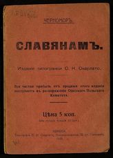 Дусинский И. И. Славянам. - Одесса, 1915.