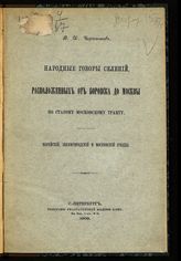 Чернышев В. И. Народные говоры селений, расположенных от Боровска до Москвы по старому Московскому тракту: Верейский, Звенигородский и Московский уезды. - СПб., 1909.