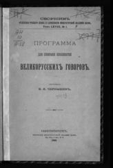 Т. 68, № 1 : Программа для собирания особенностей великорусских говоров. - 1900.