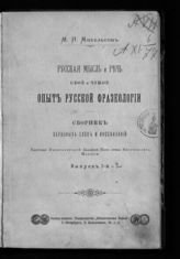 Михельсон М. И. Русская мысль и речь : свое и чужое : опыт русской фразеологии : сборник образных слов и иносказаний. - СПб., [1902]. 