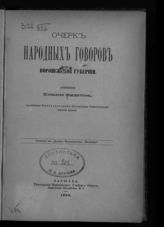 Филатов К. Очерк народных говоров Воронежской губернии. - Варшава, 1898.