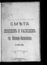 Иваново-Вознесенская городская управа. Смета доходов и расходов гор. Иваново-Вознесенска на 1914 год. - Владимир, 1914.