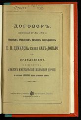 Главное правление имением наследников П. П. Демидова князя Сан-Донато. Договор, заключенный 22 мая 1914 г. Главным правлением имением наследников П. П. Демидова ... с Правлением Общества Ачинск-Минусинской железной дороги ... . - СПб., [1914].