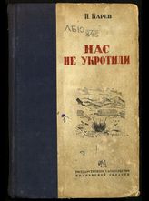 Карев П. Ф. Нас не укротили : [воспоминания об империалистической войне 1914-1917 гг. солдата русского войска во Франции]. - Иваново, 1937