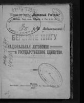 Ладыженский А. М. Национальная автономия и государственное единство. - М., 1917. 