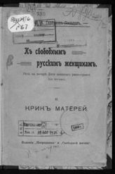 Горбунов-Посадов И. И. К свободным русским женщинам : речь на вечере Лиги женского равноправия (в Москве) ; Крик матерей. - Пг., 1917.