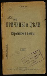 Девдариани С. С. Причины и цели европейской войны. - Харьков, 1918.