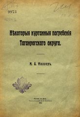 Миллер М. А. Некоторые курганные погребения Таганрогского округа. - Ростов-на-Дону, 1912.