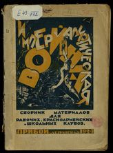 Империалистическая война : (к десятой годовщине) : материалы для рабочих, красноармейских и школьных клубов. - Л., 1924. 