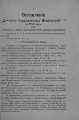 Оглавление "Донских епархиальных новостей" за 1916 год