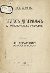 Вып. 1 : К аграрному вопросу в России. - 1908.