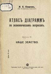 Вып. 3 : Наше земство. - 1908.