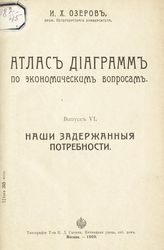 Вып. 6 : Наши задержанные потребности. - 1909.