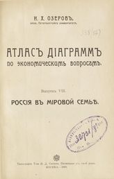 Вып. 8 : Россия в мировой семье. - 1909.