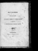 Наставление преподавателям русского языка и словесности в гимназиях С. Петербургского учебного округа. - СПб., 1852.