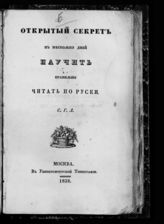 Открытый секрет в несколько дней научить правильно читать по-русски. - М., 1838.