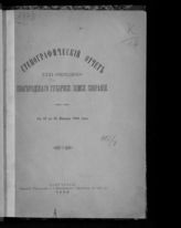 Стенографический отчет XXXI очередного Новгородского губернского земского собрания с 12 по 25 января 1896 года. - 1896.