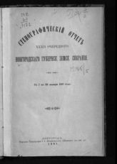 Стенографический отчет XXXII очередного Новгородского губернского земского собрания с 7 по 20 января 1897 года. - 1897.
