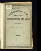 Стенографический отчет XXXV очередного Новгородского губернского земского собрания с 15 по 29 января 1900 года. - 1900.