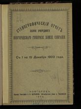 Стенографический отчет XXXVIII очередного Новгородского губернского земского собрания с 1 по 15 декабря 1902 года. - 1903.
