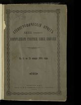 Стенографический отчет XXXIX очередного Новгородского губернского земского собрания с 11 по 25 января 1904 года. - 1904.