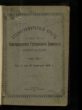 Стенографический отчет LI очередного Новгородского губернского земского собрания с 11 по 18 января 1916 г. - 1916.