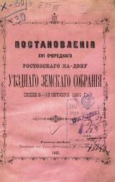 ... XVI очередного ... [сессии 8-15 октября 1881 г.]. - 1882.