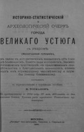 Токмаков И. Ф. Историко-статистический и археологический очерк города Великого Устюга с уездом (Вологодской губернии), в связи с историческим сказанием об Иоанне блаженном, Христа ради юродивом ... . - М., 1894.