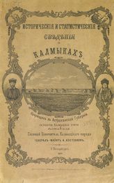 Костенков К. И. Исторические и статистические сведения о калмыках, кочующих в Астраханской губернии : с картой Калмыцкой степи. - СПб., 1870.