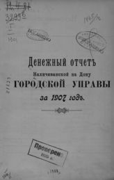 ... за 1907 год. - [1908].