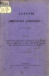 Шпилевский С. М. Заботы императора Александра I о Казани. - Казань, 1877.