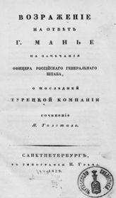 Толстой Я. Н. Возражение на ответ г. Манье на замечания офицера Российского генерального штаба, о последней турецкой кампании. - СПб., 1829.