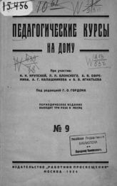 Диомидов И. М. Советская власть : (основы советской конституции). - М., 1924. - (Педагогические курсы на дому ; № 9).