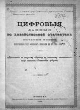 Цифровые данные по хозяйственной статистике Полтавской губернии, полученные при основном описании ее в 1882-1889 гг. : (приложение к сводному сборнику по основному статистическому описанию Полтавской губернии). - Полтава, 1899.