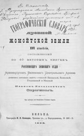 Спрогис И. Я. Географический словарь древней Жомойтской земли XVI столетия. - Вильна, 1888.