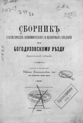 Сборник статистическо-экономических и оценочных сведений по Богодуховскому уезду Харьковской губернии. - Харьков, 1886.