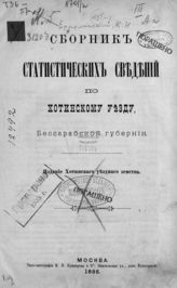 Ермолинский К. Н. Сборник статистических сведений по Хотинскому уезду, Бессарабской губернии. - М., 1886.