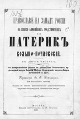 Хойнацкий А. Ф. Православие на Западе России в своих ближайших представителях, или Патерик Волыно-Почаевский : в двух частях. - М., 1888.